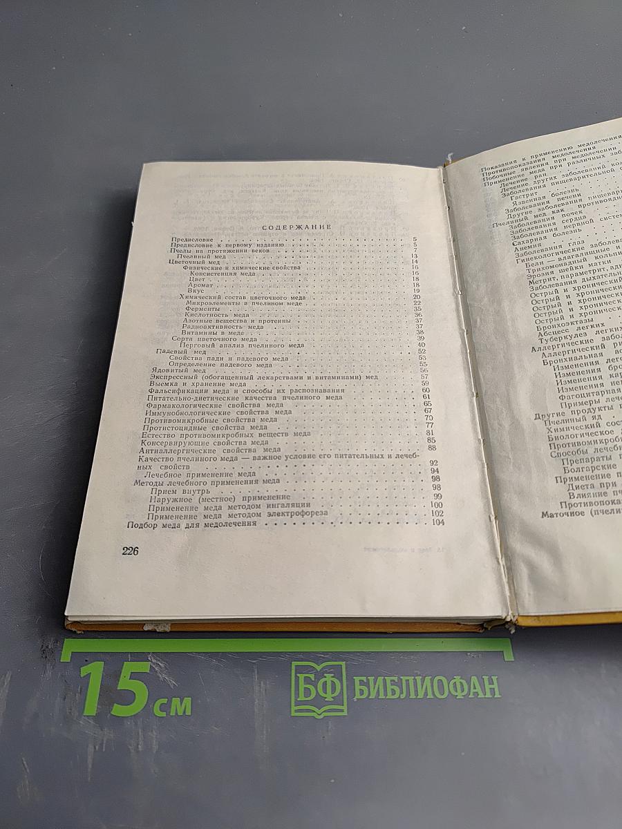 Мед и медолечение