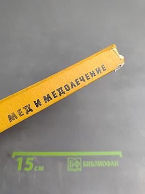 Мед и медолечение