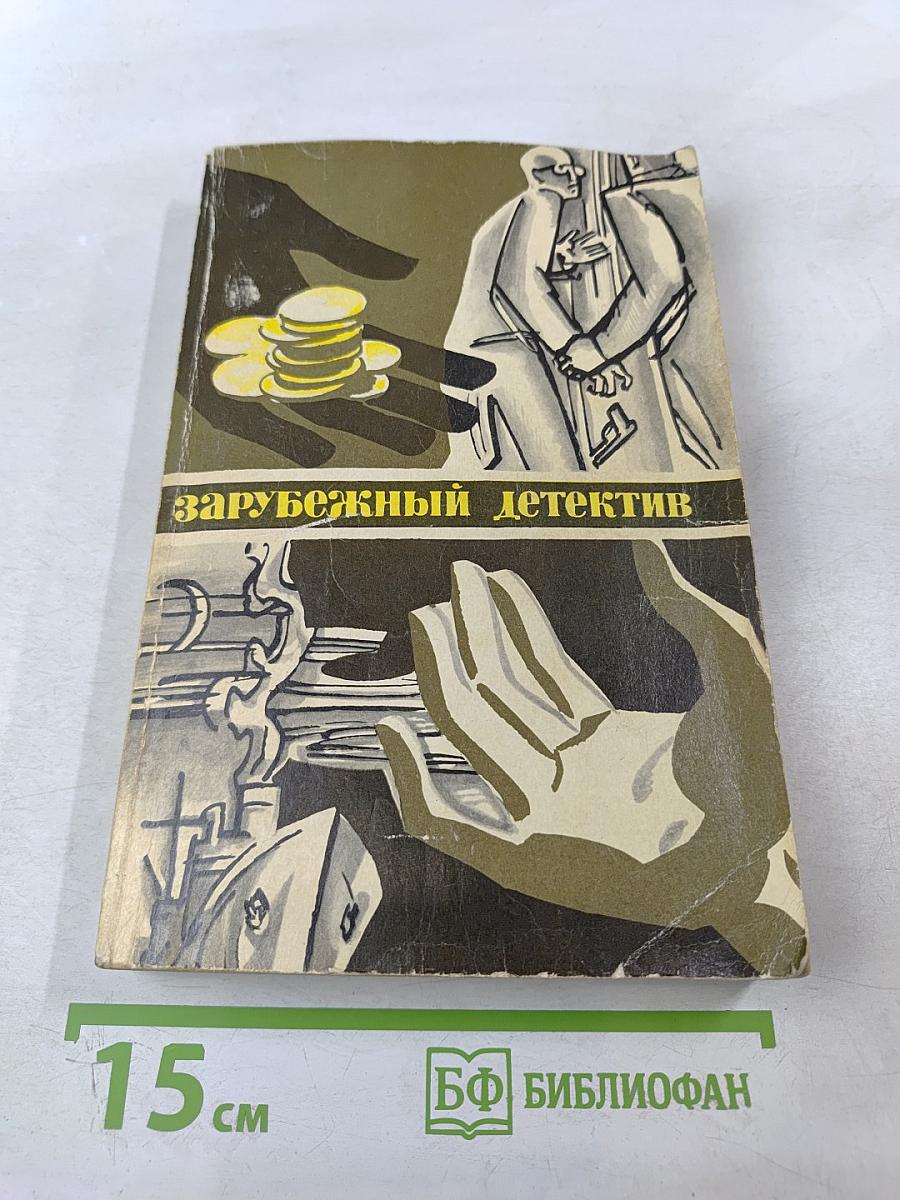 Зарубежный детектив