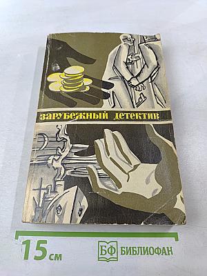 Зарубежный детектив
