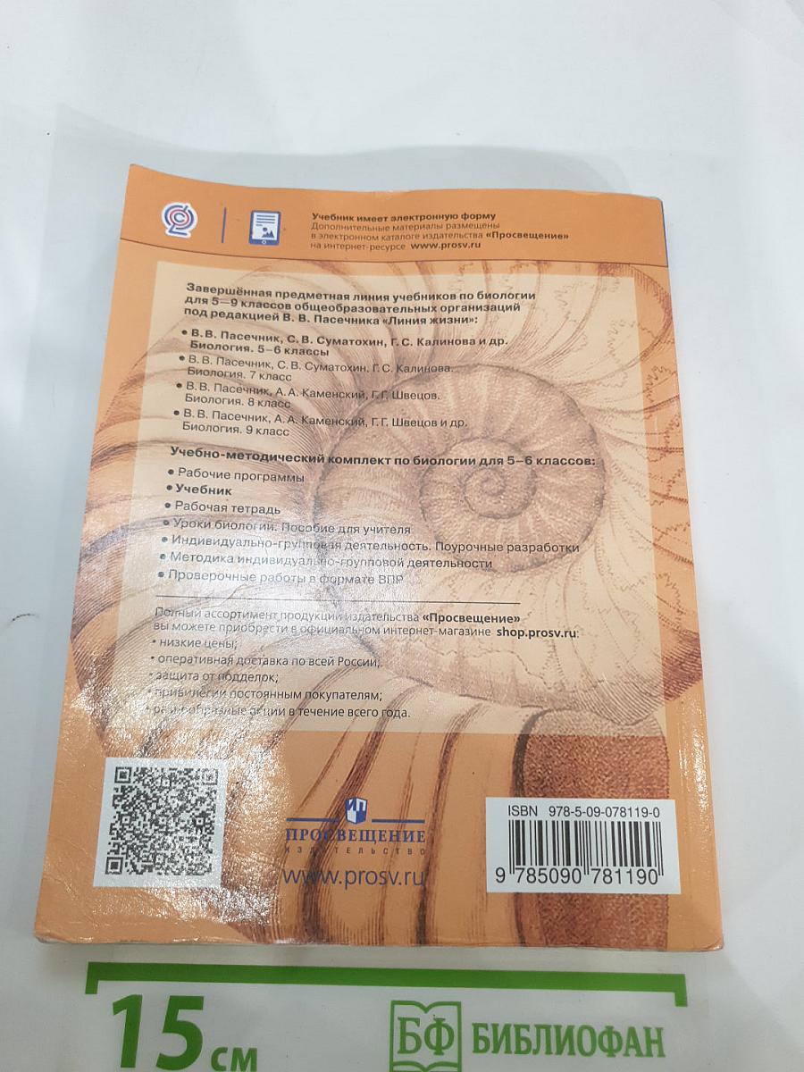 Биология 5-6 классы