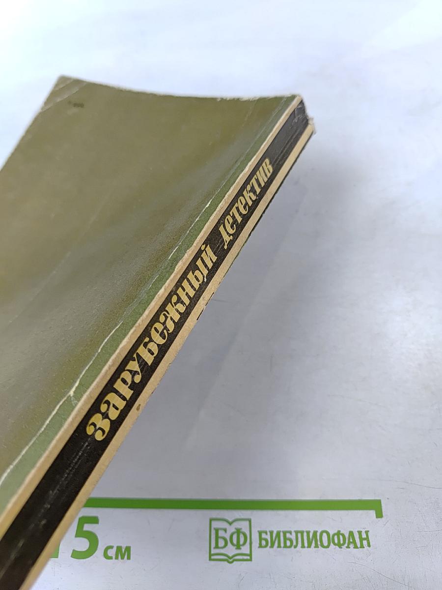 Зарубежный детектив