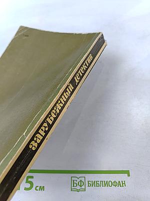 Зарубежный детектив