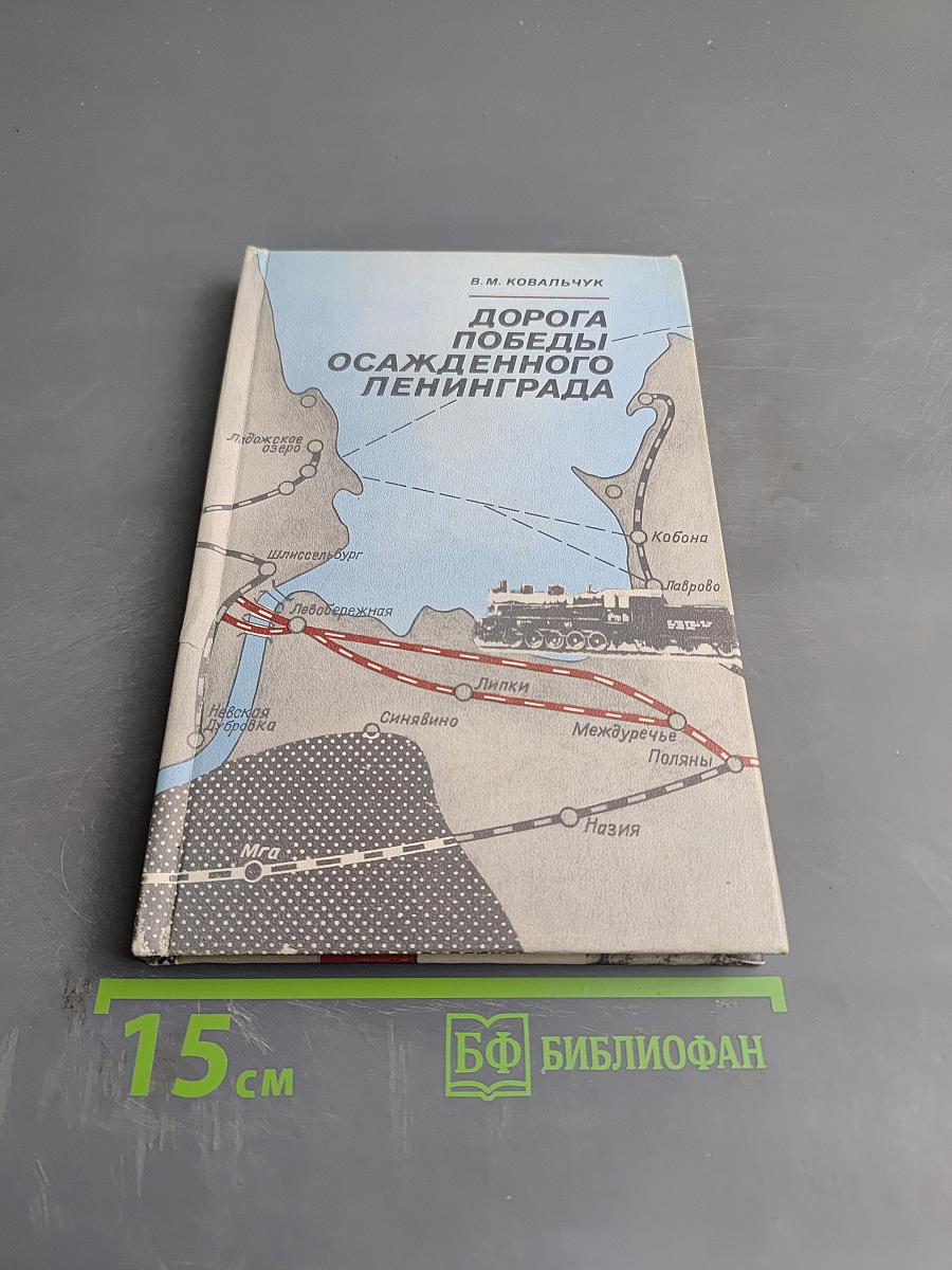 Дорога Победы осажденного Ленинграда