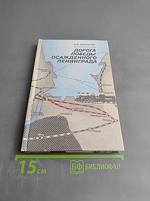 Дорога Победы осажденного Ленинграда