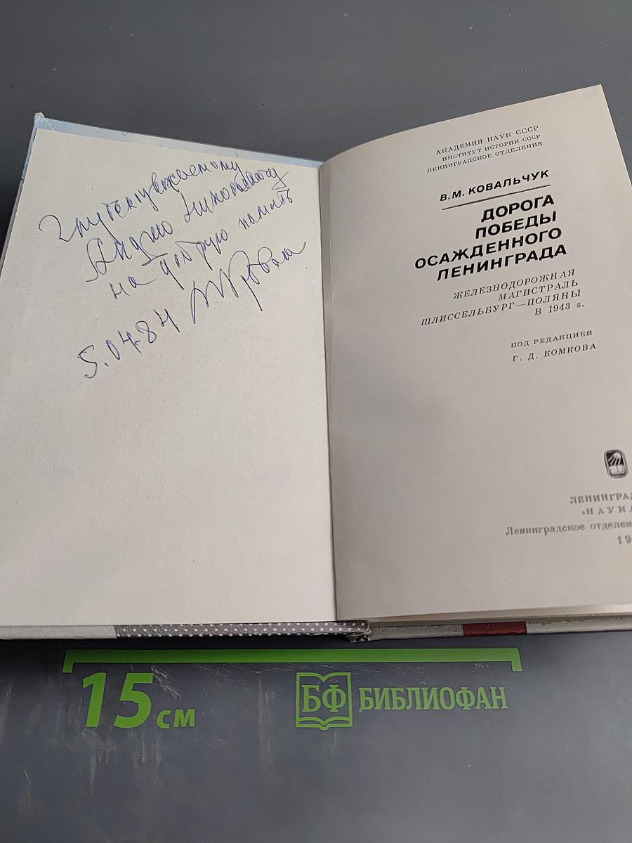 Дорога Победы осажденного Ленинграда