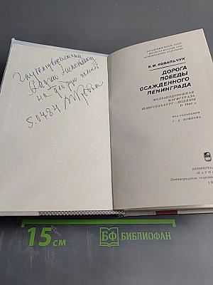 Дорога Победы осажденного Ленинграда