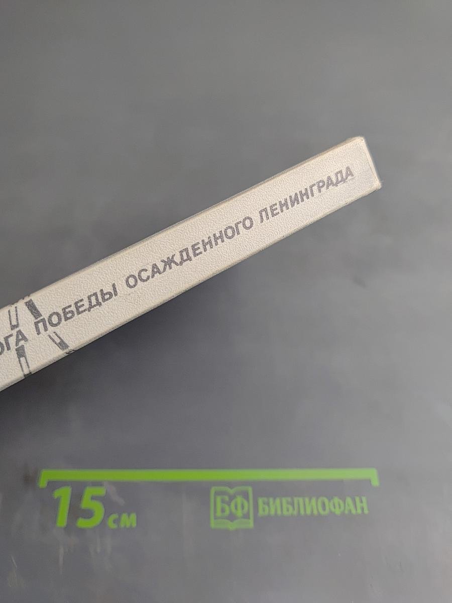 Дорога Победы осажденного Ленинграда