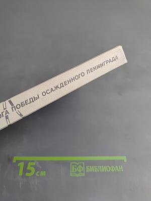 Дорога Победы осажденного Ленинграда