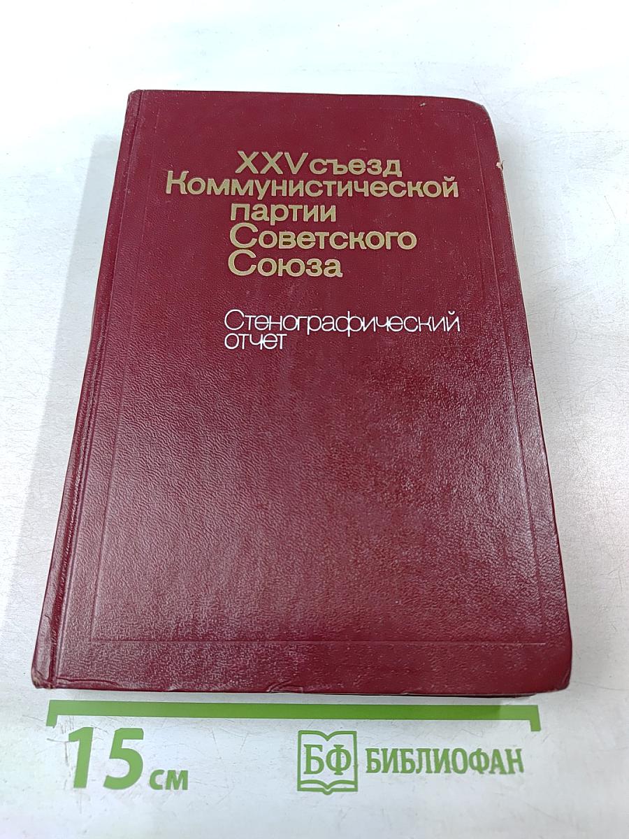 XXV съезд Коммунистической партии Советского Союза. Стенографический отчет. Том 1