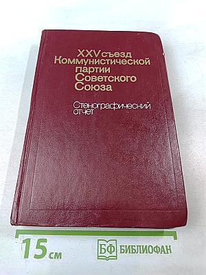 XXV съезд Коммунистической партии Советского Союза. Стенографический отчет. Том 1