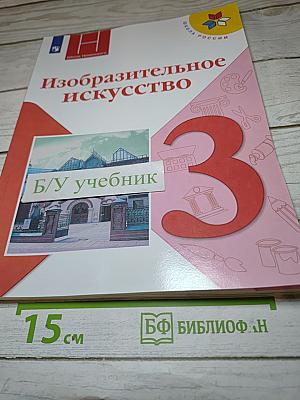 Изобразительное искусство. 3 класс