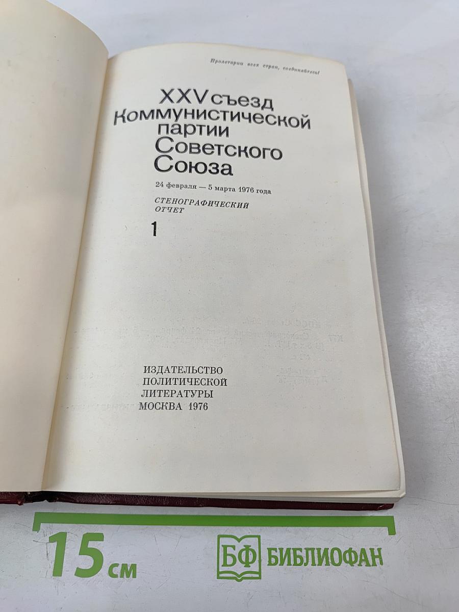 XXV съезд Коммунистической партии Советского Союза. Стенографический отчет. Том 1