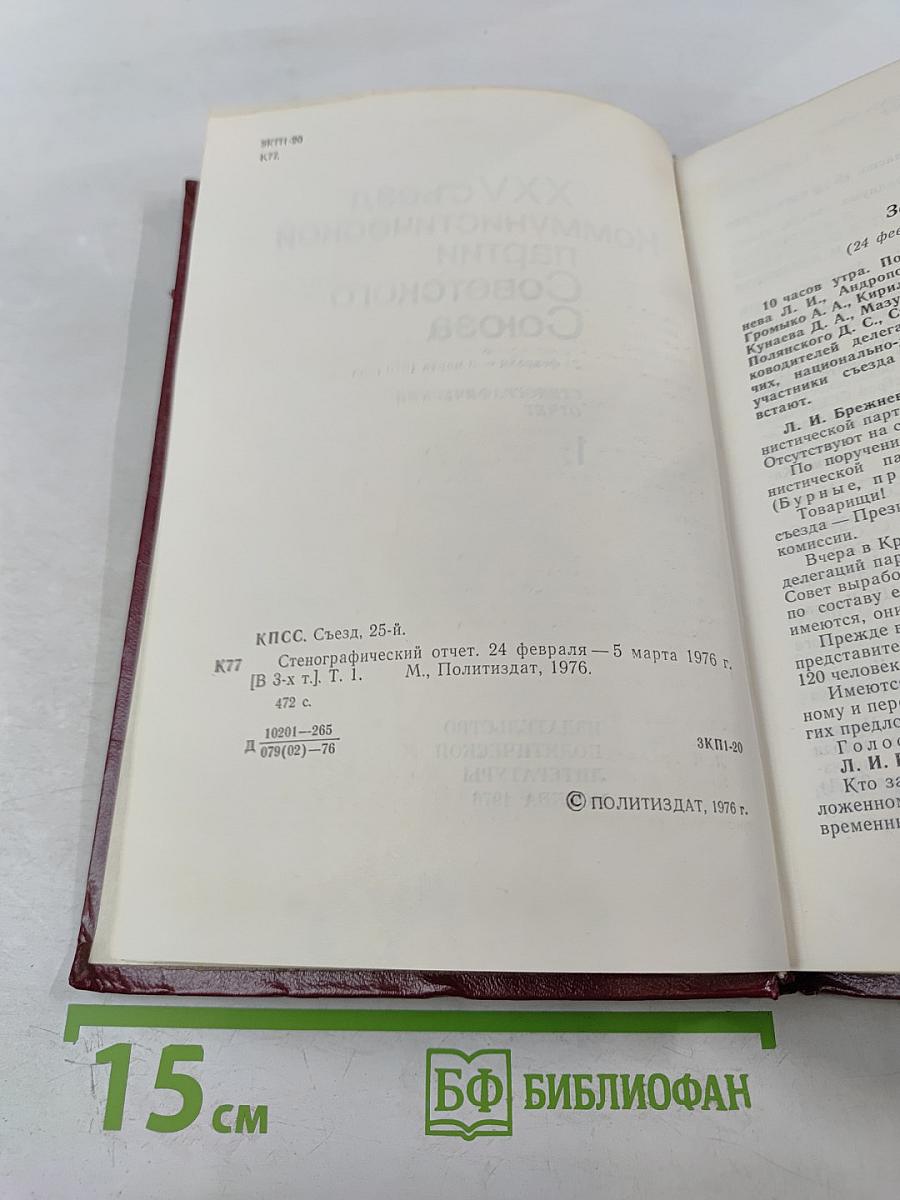 XXV съезд Коммунистической партии Советского Союза. Стенографический отчет. Том 1