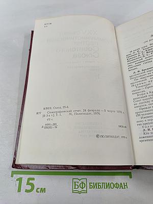 XXV съезд Коммунистической партии Советского Союза. Стенографический отчет. Том 1