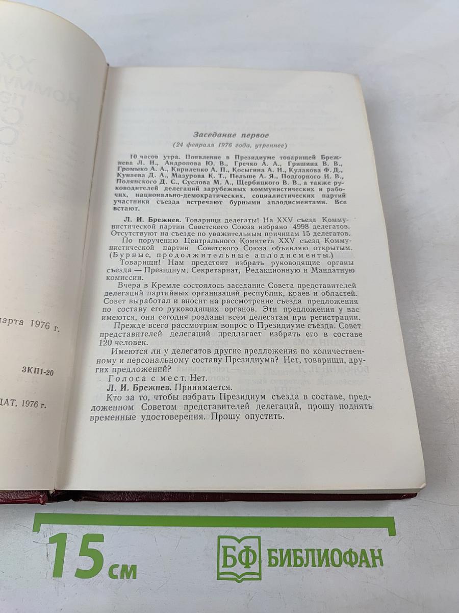 XXV съезд Коммунистической партии Советского Союза. Стенографический отчет. Том 1
