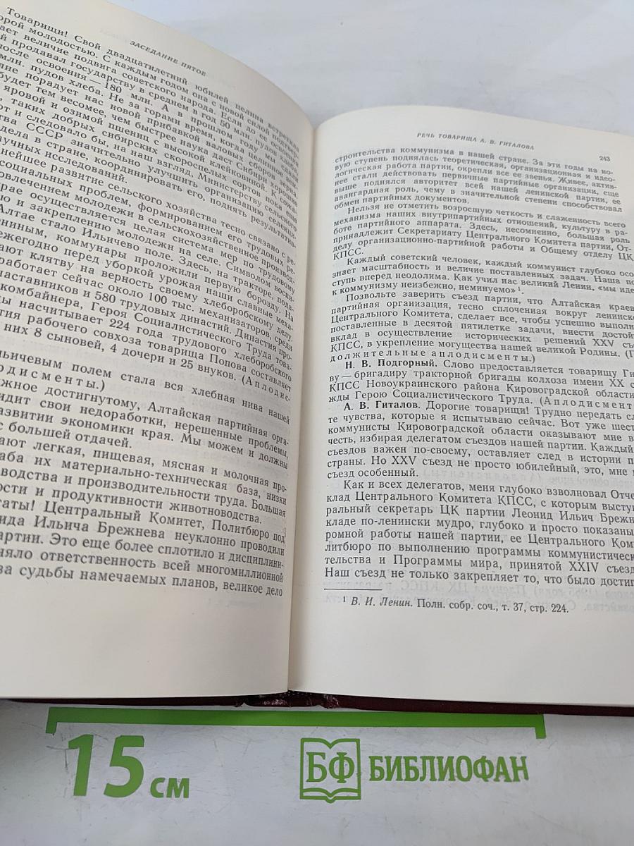 XXV съезд Коммунистической партии Советского Союза. Стенографический отчет. Том 1
