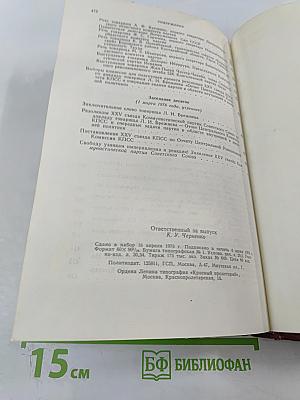 XXV съезд Коммунистической партии Советского Союза. Стенографический отчет. Том 1