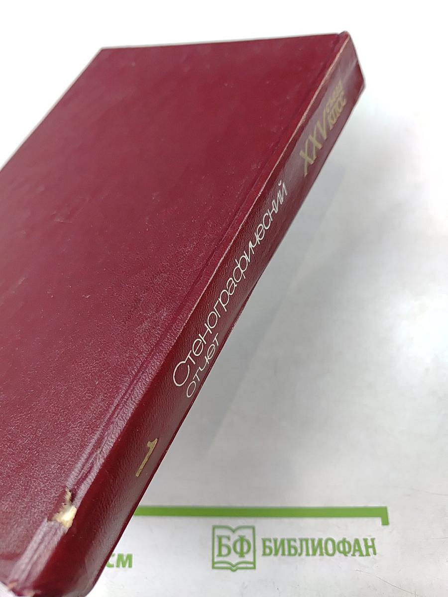 XXV съезд Коммунистической партии Советского Союза. Стенографический отчет. Том 1
