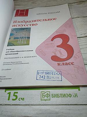 Изобразительное искусство. 3 класс