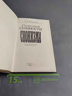 О классовой сущности сионизма