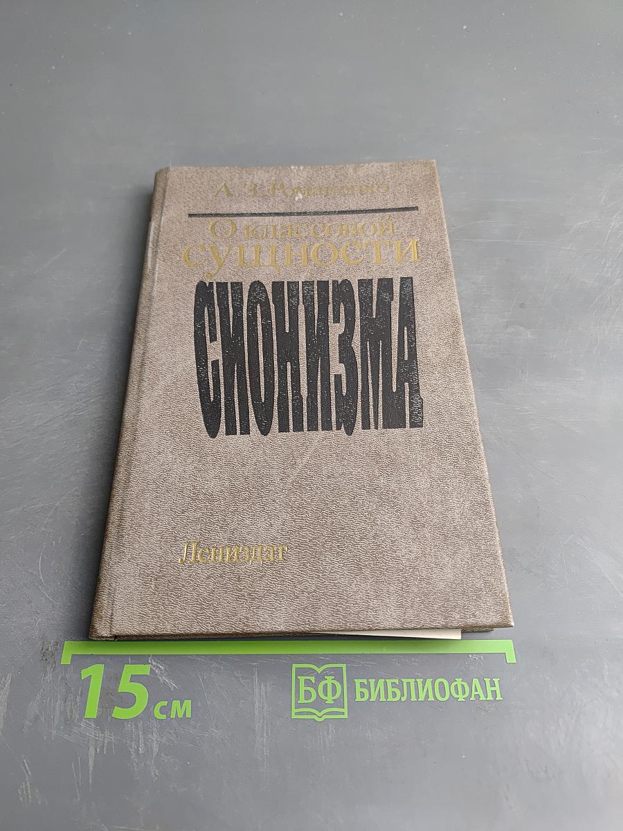 О классовой сущности сионизма