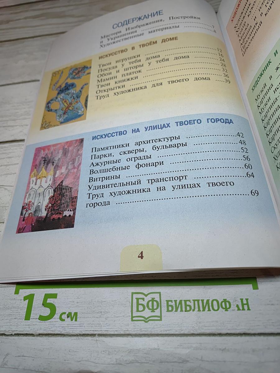 Изобразительное искусство. 3 класс