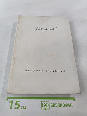 Наедине с осенью