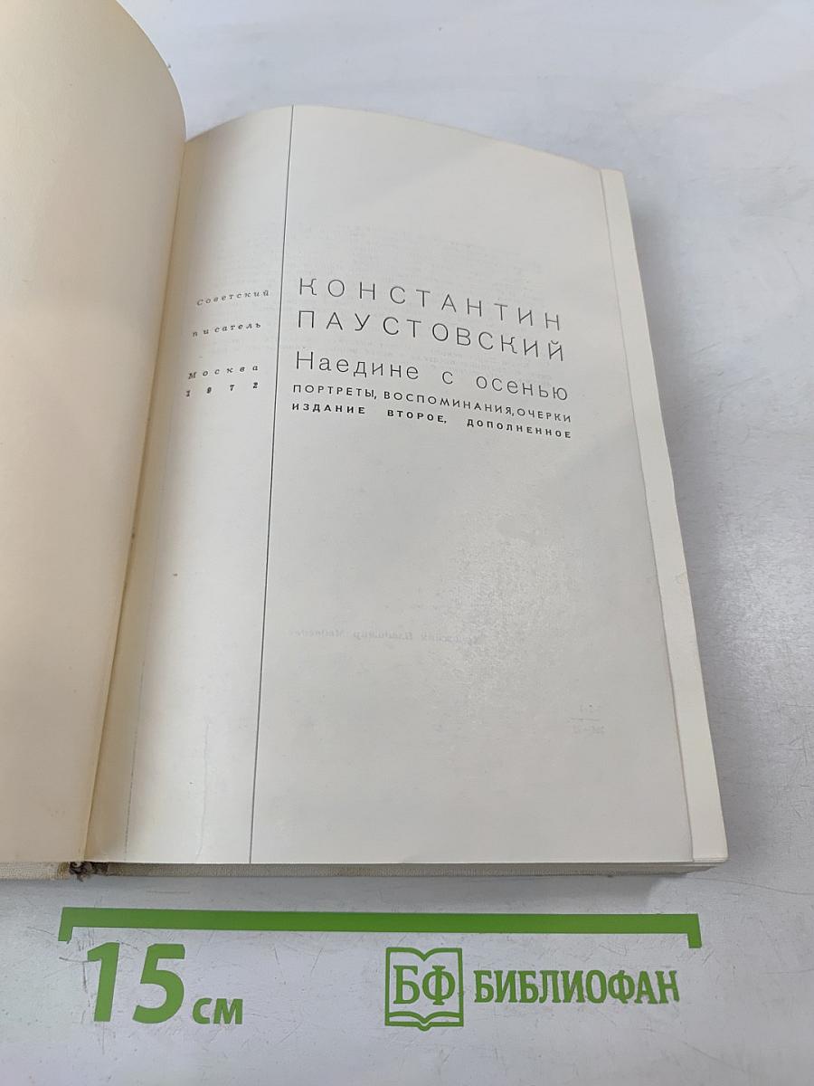 Наедине с осенью