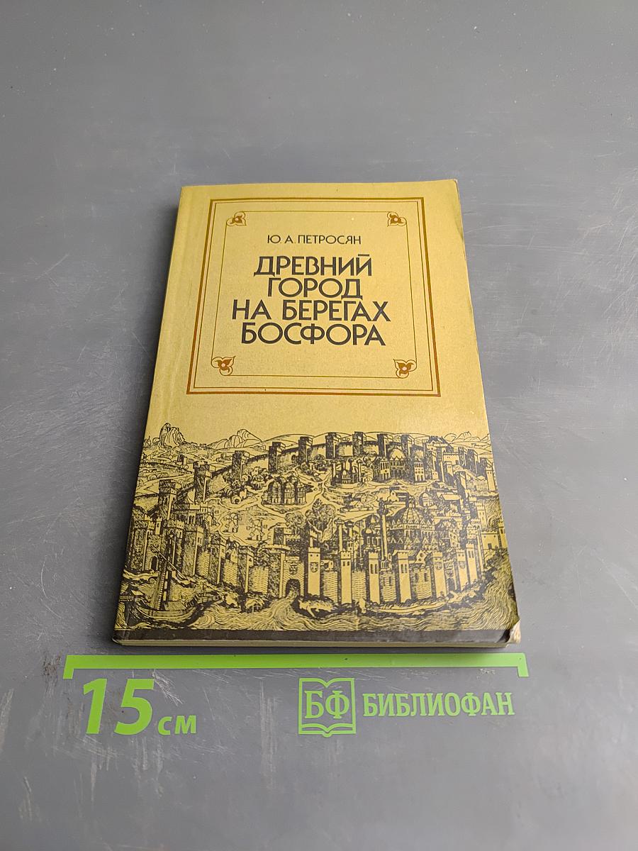 Древний город на берегах Босфора