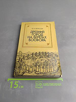 Древний город на берегах Босфора