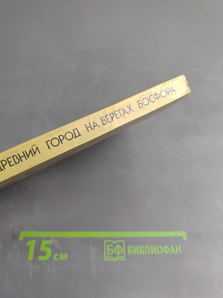 Древний город на берегах Босфора