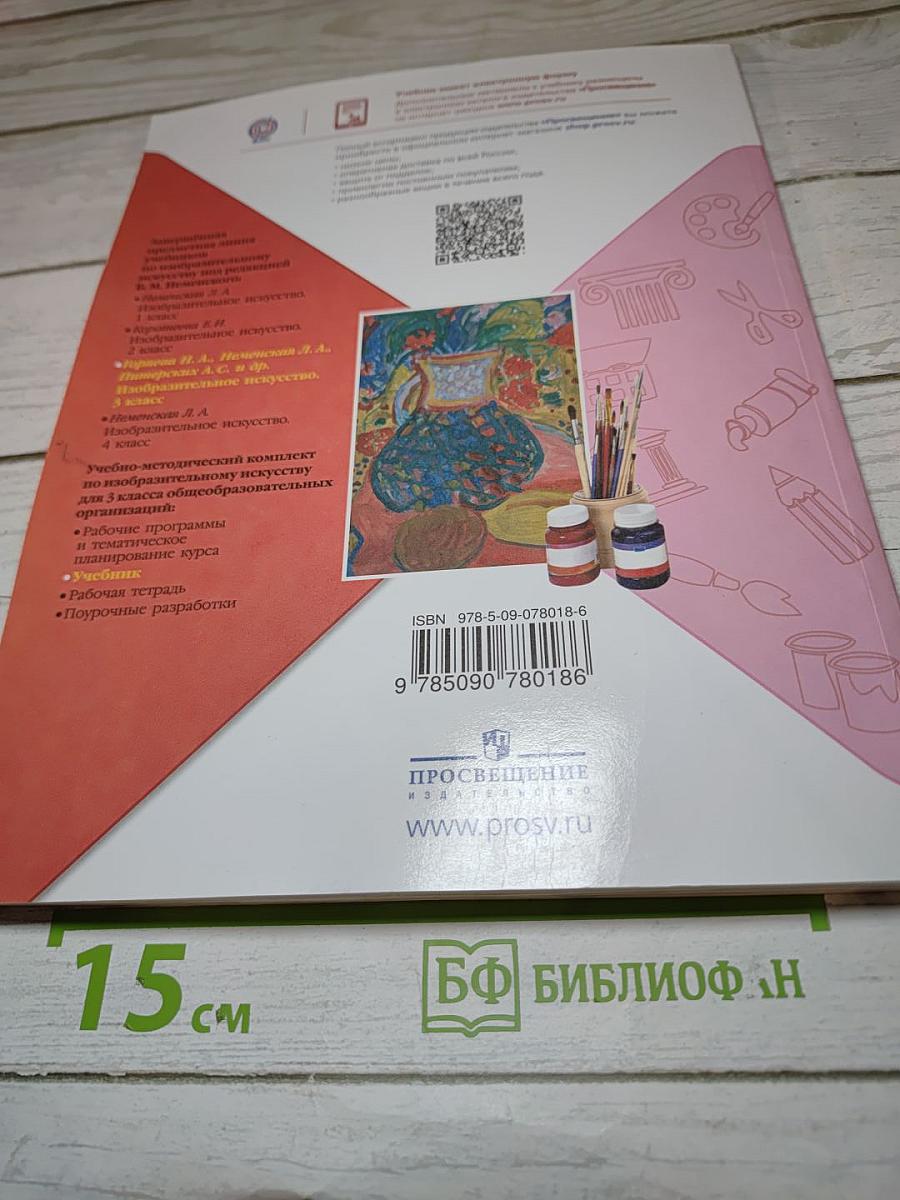 Изобразительное искусство. 3 класс