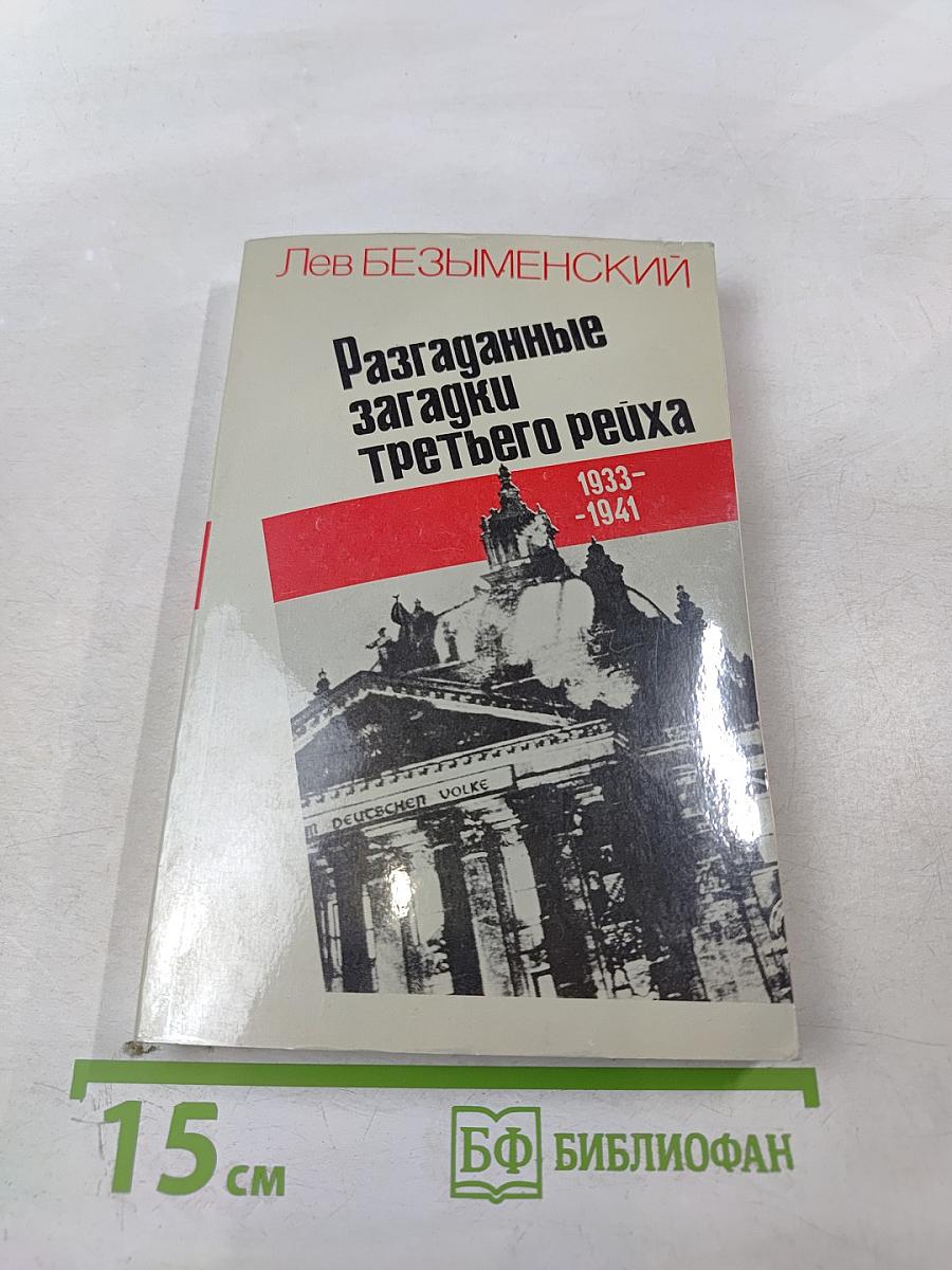 Разгаданные загадки Третьего рейха 1933-1941