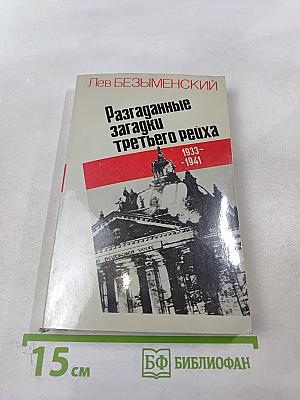 Разгаданные загадки Третьего рейха 1933-1941