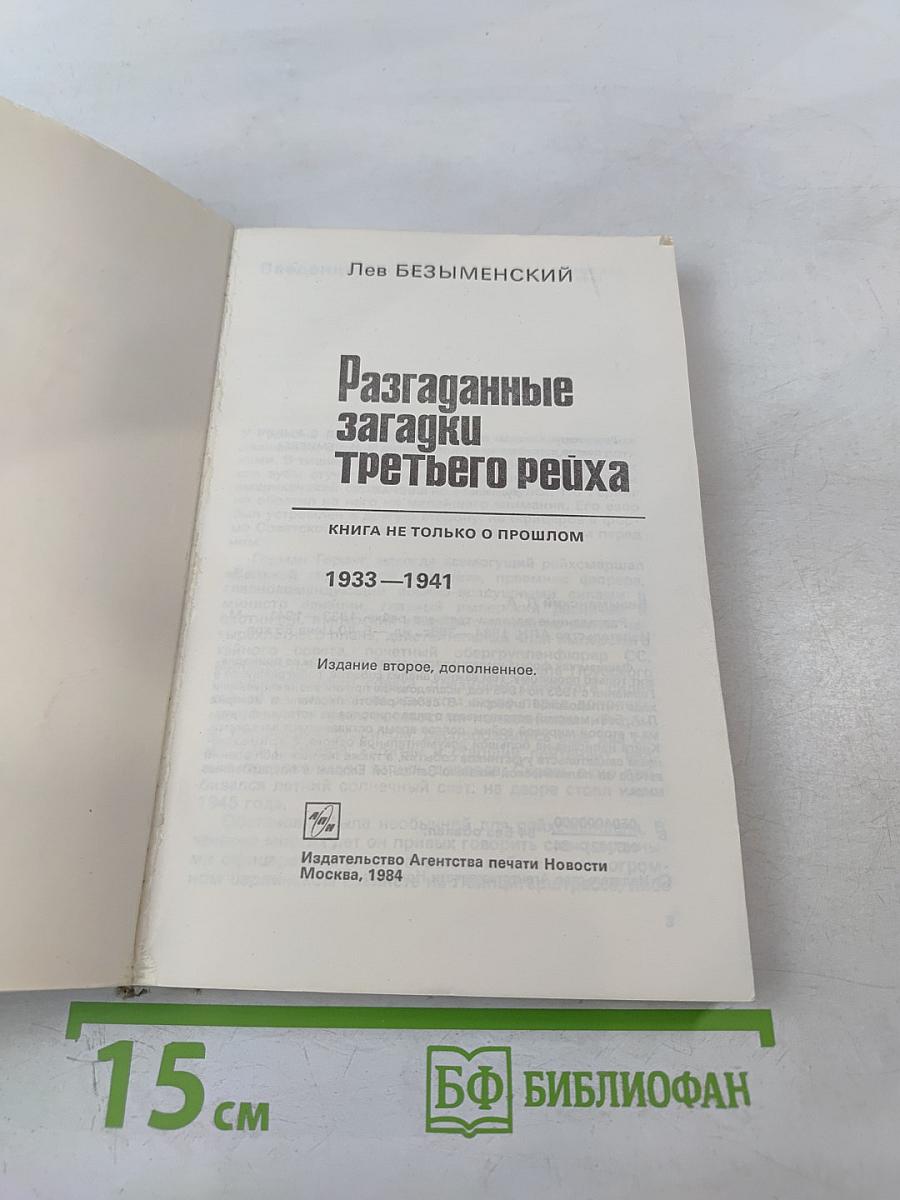 Разгаданные загадки Третьего рейха 1933-1941