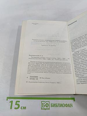 Разгаданные загадки Третьего рейха 1933-1941