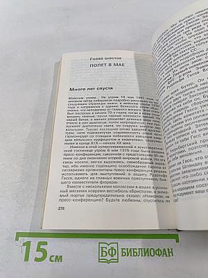 Разгаданные загадки Третьего рейха 1933-1941