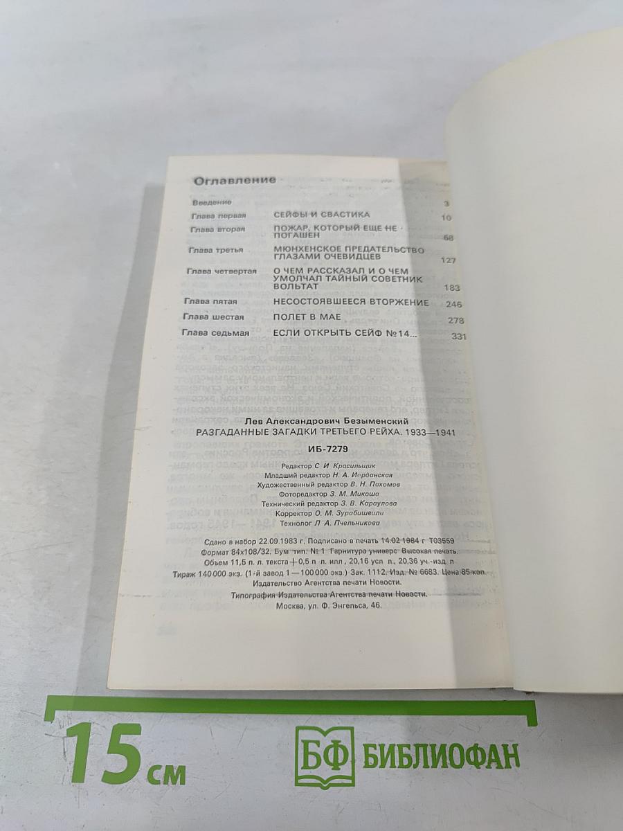 Разгаданные загадки Третьего рейха 1933-1941