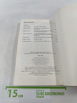 Разгаданные загадки Третьего рейха 1933-1941