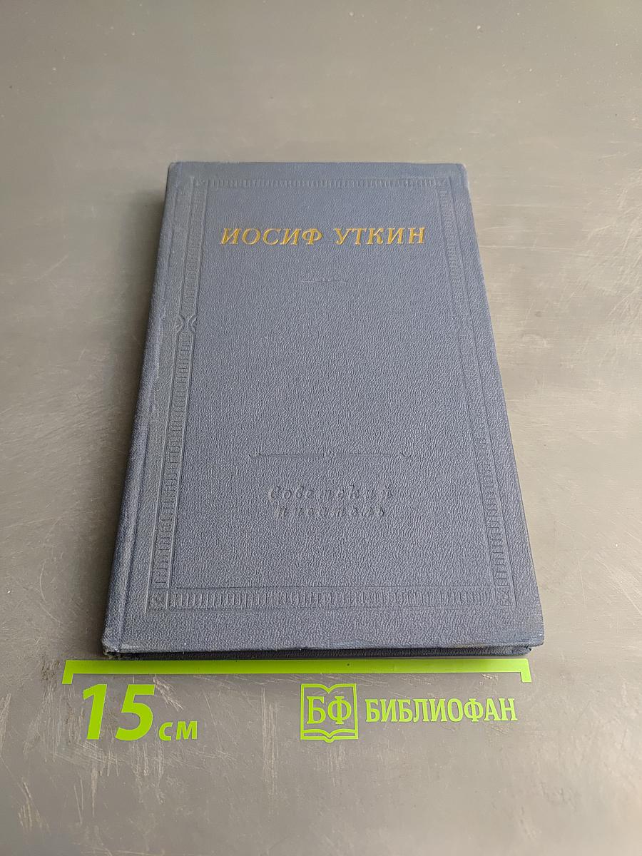 Иосиф Уткин. Стихотворения и поэмы