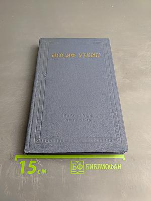 Иосиф Уткин. Стихотворения и поэмы