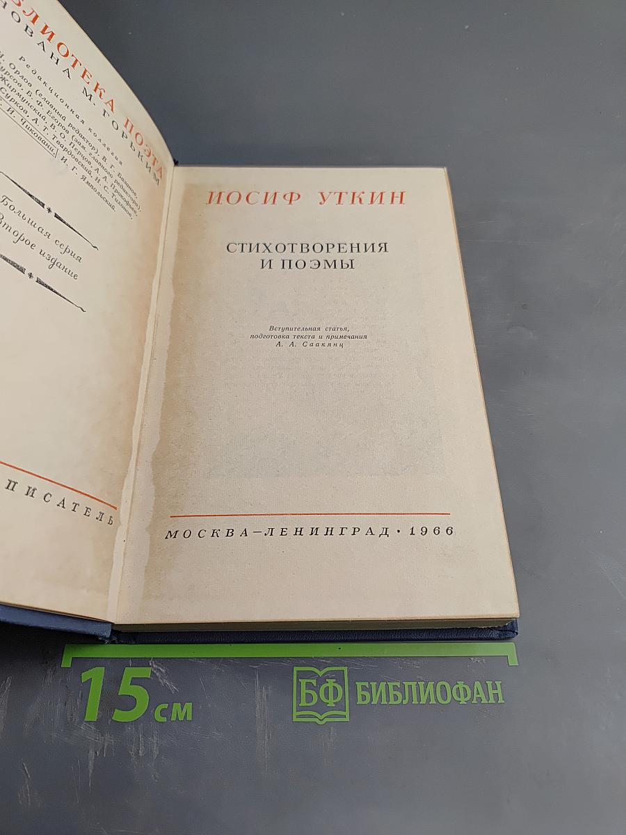 Иосиф Уткин. Стихотворения и поэмы