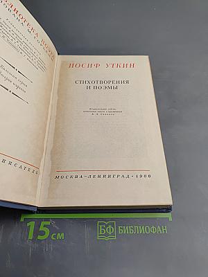 Иосиф Уткин. Стихотворения и поэмы