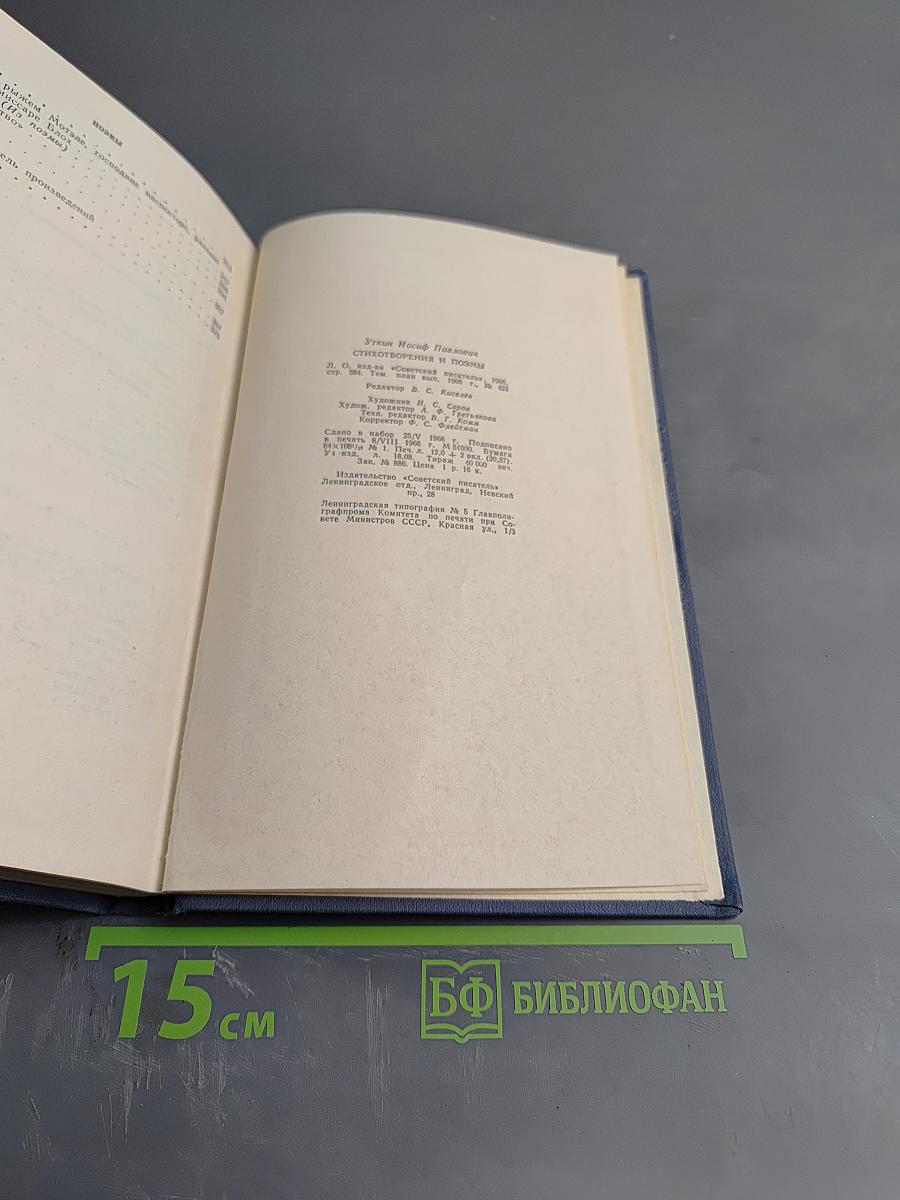 Иосиф Уткин. Стихотворения и поэмы