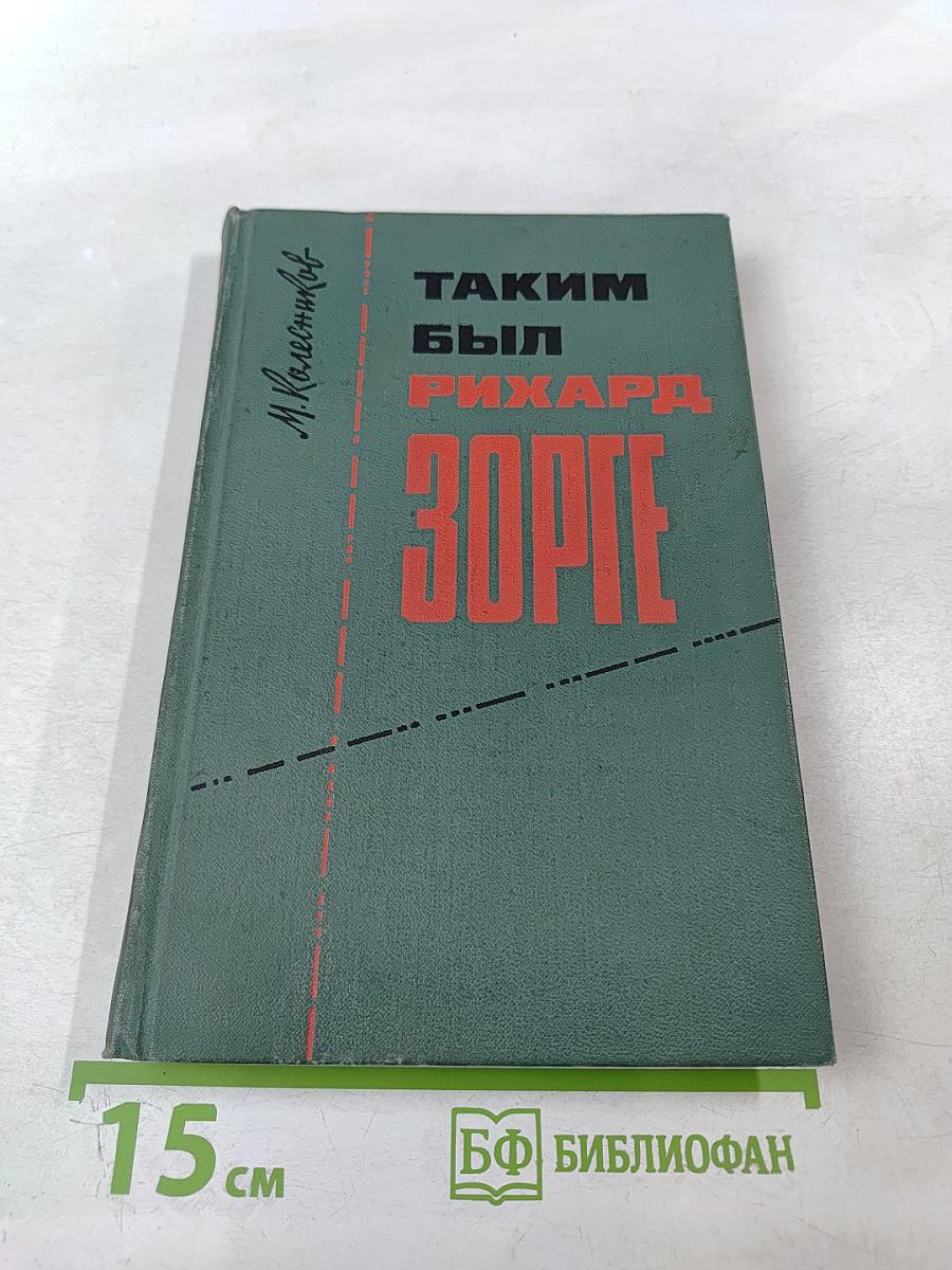 Таким был Рихард Зорге