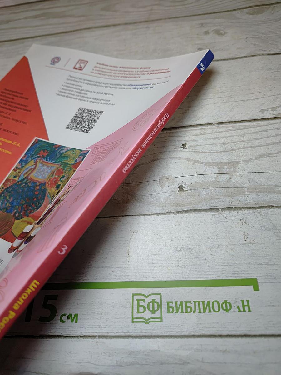 Изобразительное искусство. 3 класс