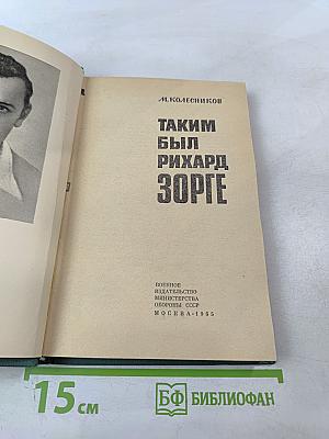 Таким был Рихард Зорге