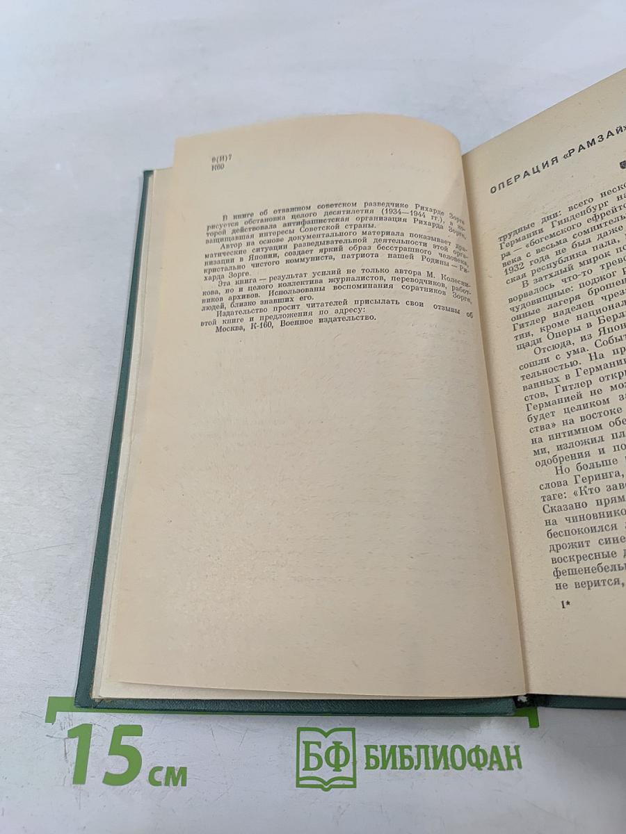 Таким был Рихард Зорге