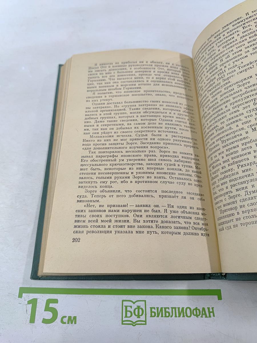 Таким был Рихард Зорге